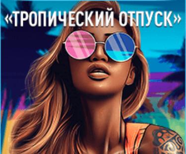 Интервью с победителем лотереи &laquo;Тропический отпуск&raquo;