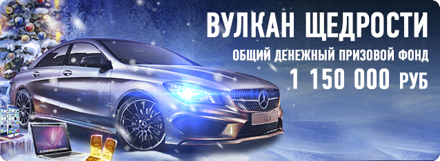 Вулкан Щедрости