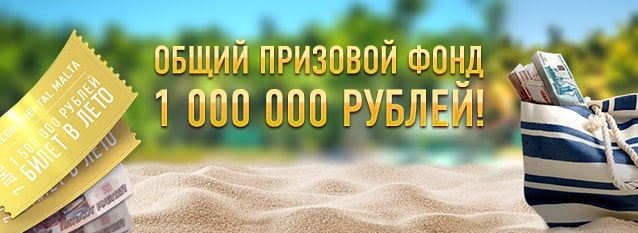 Лотерея Билет в лето