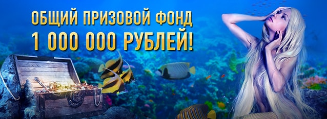 Лотерея Морское богатство