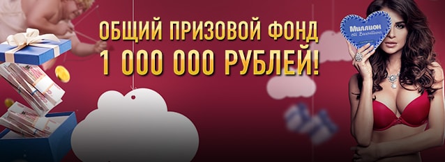 Лотерея "Миллион от Валентина"