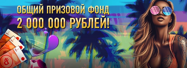 Лотерея "Жаркий отпуск"