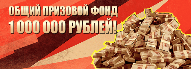 Лотерея Миллион на майские 