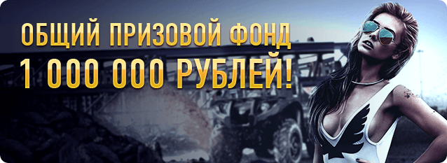 Лотерея &laquo;Танки грязи не боятся!&raquo;