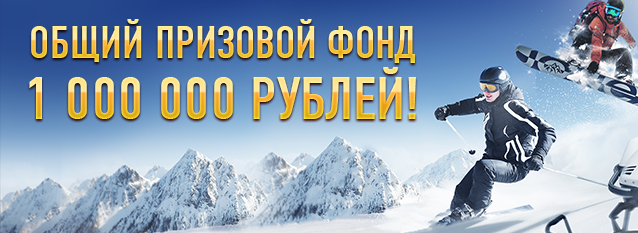 Лотерея К зиме готовы!