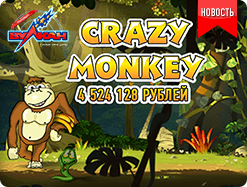 Обезьянки &ndash; самый прибыльный слот января! 