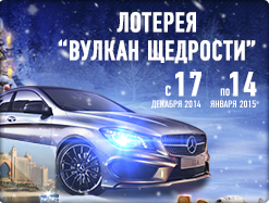 Новогодняя лотерея "Вулкан Щедрости"