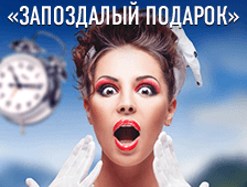 Кто из игроков получил &laquo;Запоздалый подарок&raquo;?