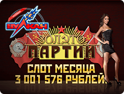 Игровые автоматы Золото Партии СССР &mdash; лучший слот сентября